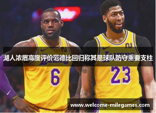 湖人浓眉高度评价范德比回归称其是球队防守重要支柱