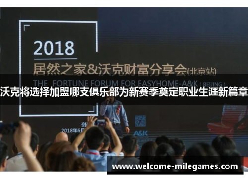 沃克将选择加盟哪支俱乐部为新赛季奠定职业生涯新篇章