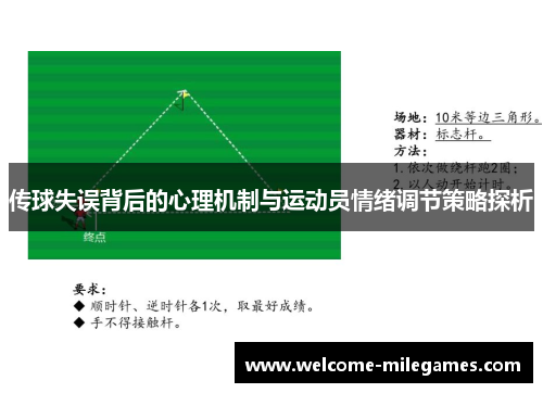 传球失误背后的心理机制与运动员情绪调节策略探析