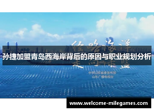 孙捷加盟青岛西海岸背后的原因与职业规划分析