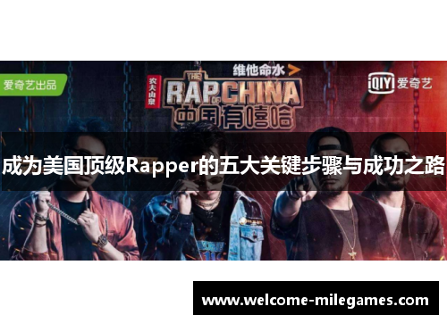 成为美国顶级Rapper的五大关键步骤与成功之路