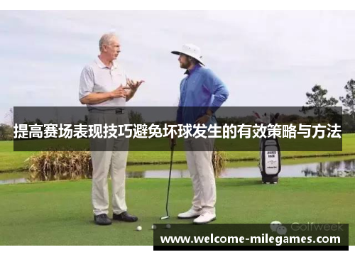 提高赛场表现技巧避免坏球发生的有效策略与方法