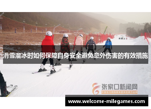 滑雪溜冰时如何保障自身安全避免意外伤害的有效措施