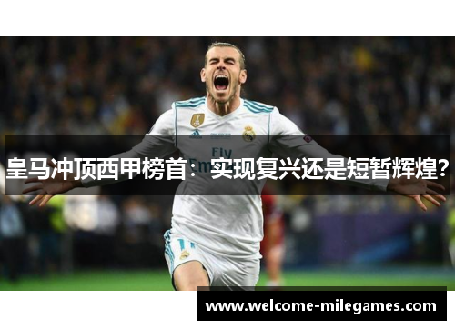 皇马冲顶西甲榜首：实现复兴还是短暂辉煌？