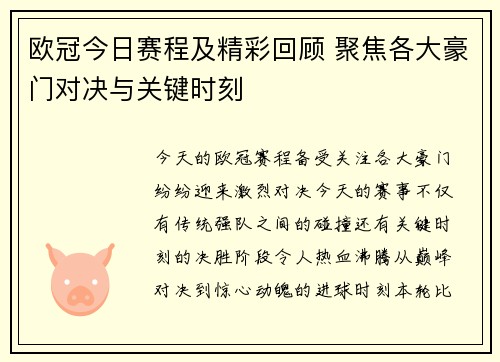 欧冠今日赛程及精彩回顾 聚焦各大豪门对决与关键时刻