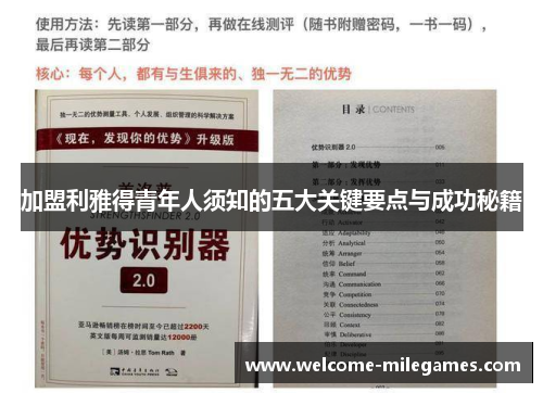 加盟利雅得青年人须知的五大关键要点与成功秘籍