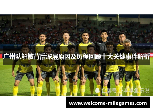 广州队解散背后深层原因及历程回顾十大关键事件解析