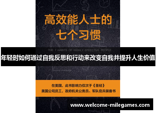年轻时如何通过自我反思和行动来改变自我并提升人生价值