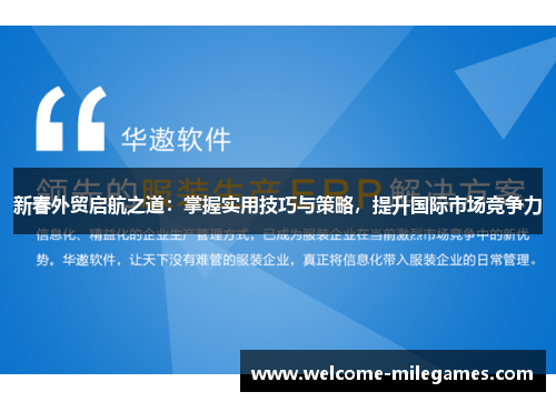 新春外贸启航之道：掌握实用技巧与策略，提升国际市场竞争力
