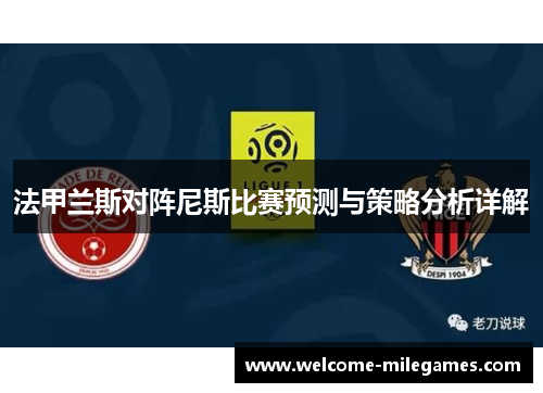 法甲兰斯对阵尼斯比赛预测与策略分析详解