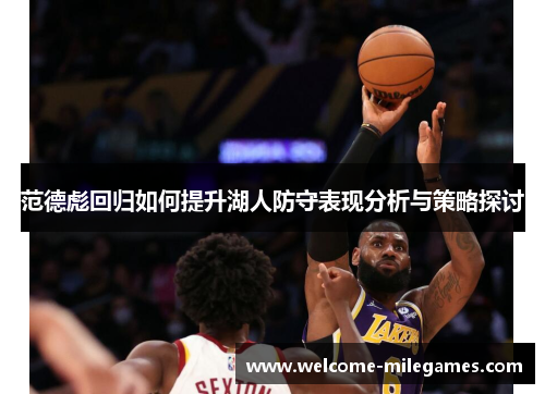 范德彪回归如何提升湖人防守表现分析与策略探讨