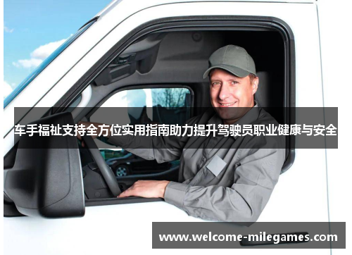 车手福祉支持全方位实用指南助力提升驾驶员职业健康与安全
