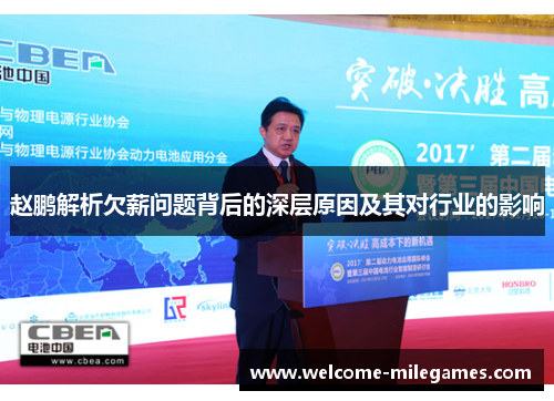 赵鹏解析欠薪问题背后的深层原因及其对行业的影响