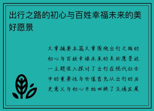 出行之路的初心与百姓幸福未来的美好愿景