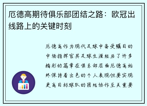 厄德高期待俱乐部团结之路：欧冠出线路上的关键时刻
