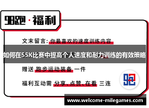 如何在55K比赛中提高个人速度和耐力训练的有效策略