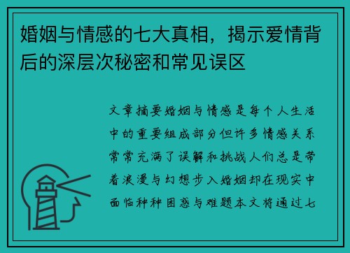 婚姻与情感的七大真相，揭示爱情背后的深层次秘密和常见误区