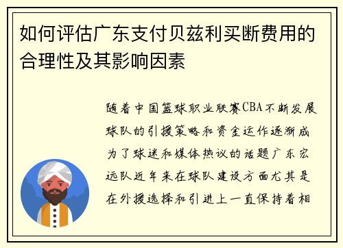 如何评估广东支付贝兹利买断费用的合理性及其影响因素