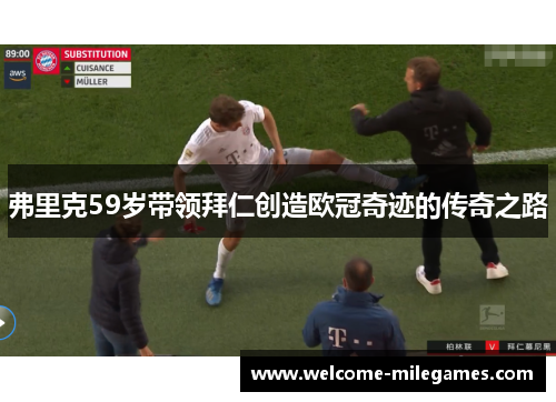 弗里克59岁带领拜仁创造欧冠奇迹的传奇之路