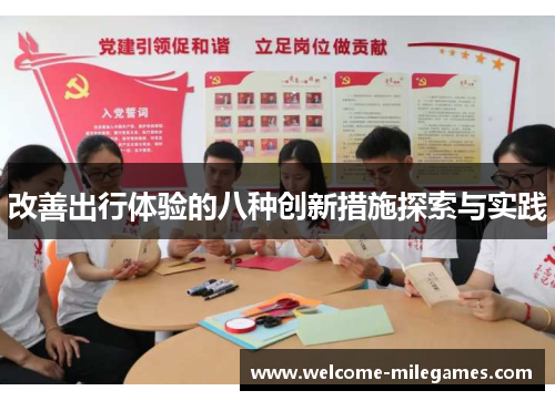 改善出行体验的八种创新措施探索与实践