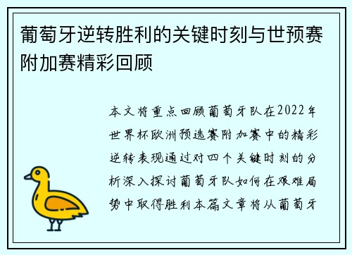 葡萄牙逆转胜利的关键时刻与世预赛附加赛精彩回顾