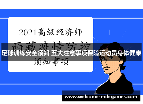 足球训练安全须知 五大注意事项保障运动员身体健康