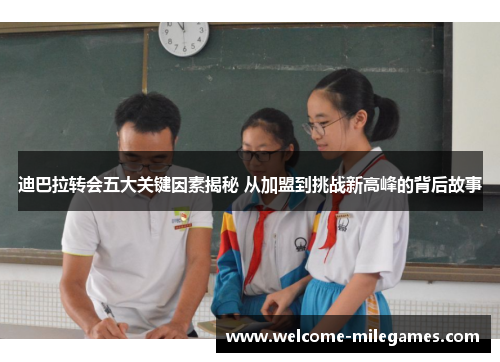 迪巴拉转会五大关键因素揭秘 从加盟到挑战新高峰的背后故事