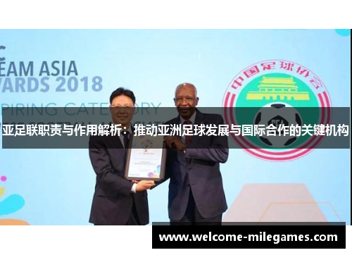 亚足联职责与作用解析：推动亚洲足球发展与国际合作的关键机构