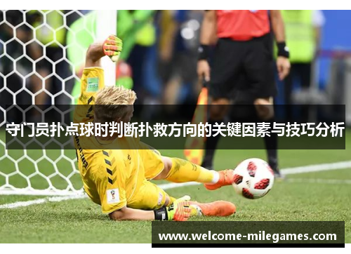 守门员扑点球时判断扑救方向的关键因素与技巧分析