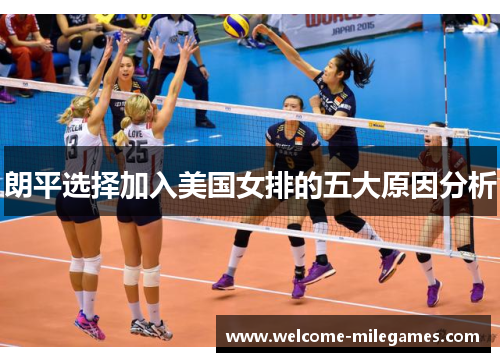 朗平选择加入美国女排的五大原因分析