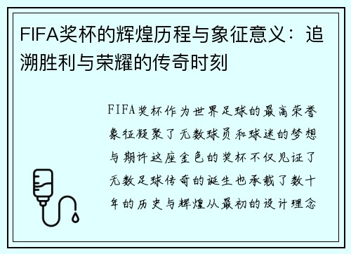 FIFA奖杯的辉煌历程与象征意义：追溯胜利与荣耀的传奇时刻