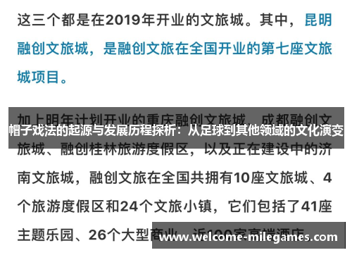 帽子戏法的起源与发展历程探析：从足球到其他领域的文化演变