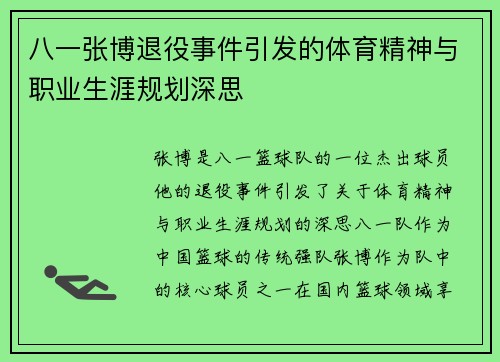八一张博退役事件引发的体育精神与职业生涯规划深思