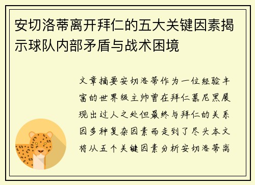 安切洛蒂离开拜仁的五大关键因素揭示球队内部矛盾与战术困境