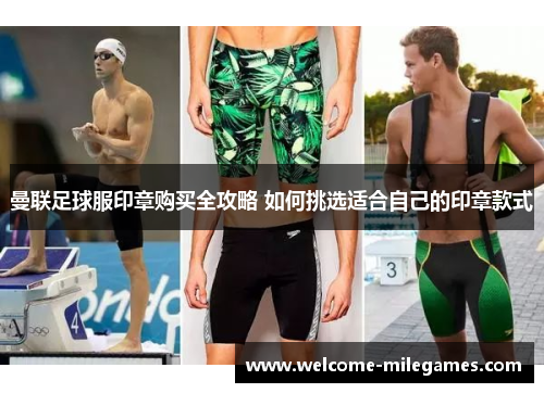 曼联足球服印章购买全攻略 如何挑选适合自己的印章款式