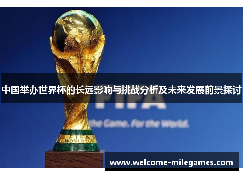 中国举办世界杯的长远影响与挑战分析及未来发展前景探讨
