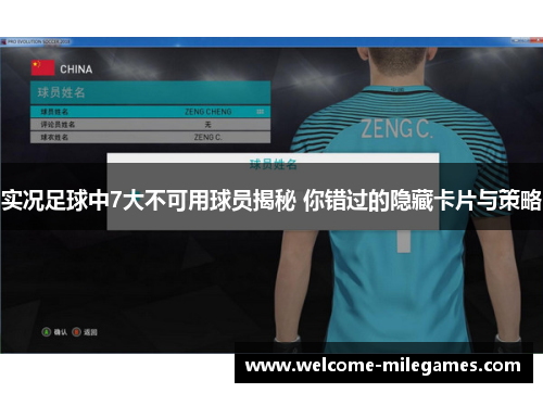 实况足球中7大不可用球员揭秘 你错过的隐藏卡片与策略