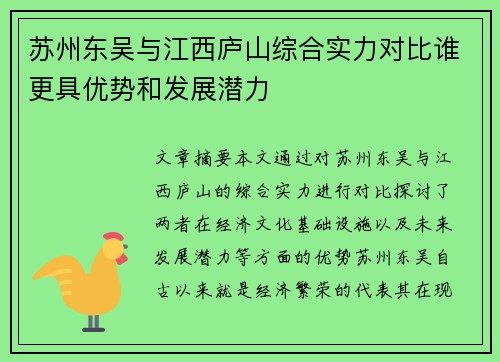 苏州东吴与江西庐山综合实力对比谁更具优势和发展潜力