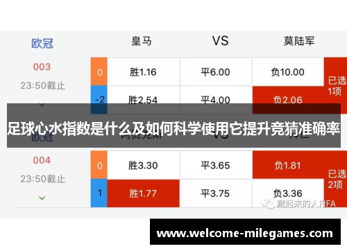 足球心水指数是什么及如何科学使用它提升竞猜准确率