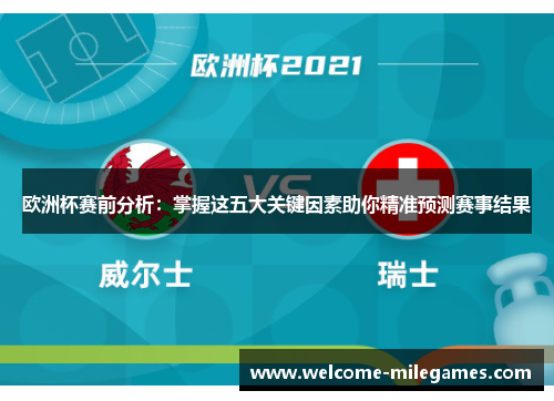 欧洲杯赛前分析：掌握这五大关键因素助你精准预测赛事结果
