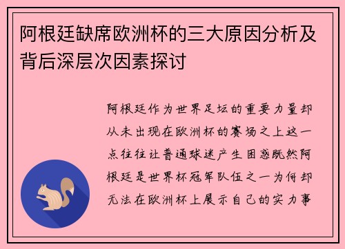阿根廷缺席欧洲杯的三大原因分析及背后深层次因素探讨