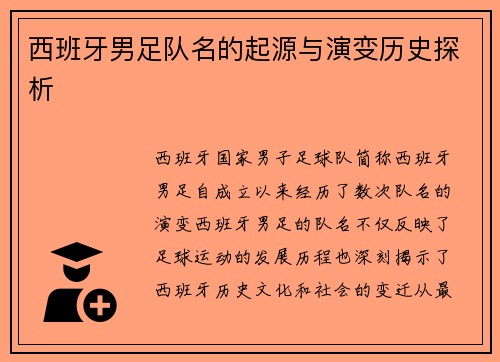 西班牙男足队名的起源与演变历史探析