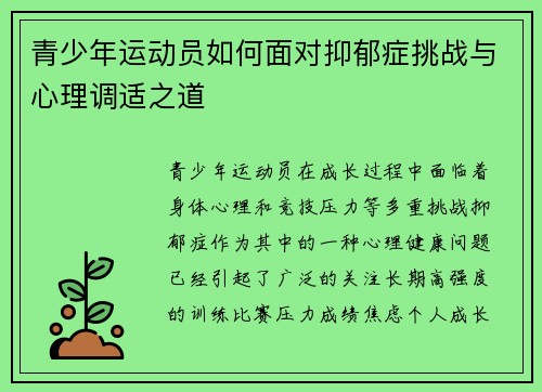 青少年运动员如何面对抑郁症挑战与心理调适之道