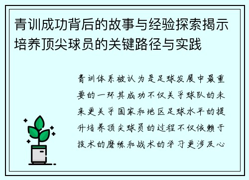 青训成功背后的故事与经验探索揭示培养顶尖球员的关键路径与实践