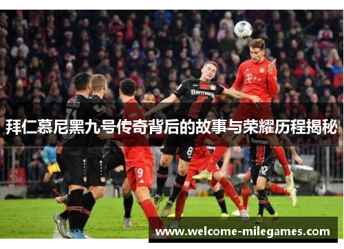 拜仁慕尼黑九号传奇背后的故事与荣耀历程揭秘