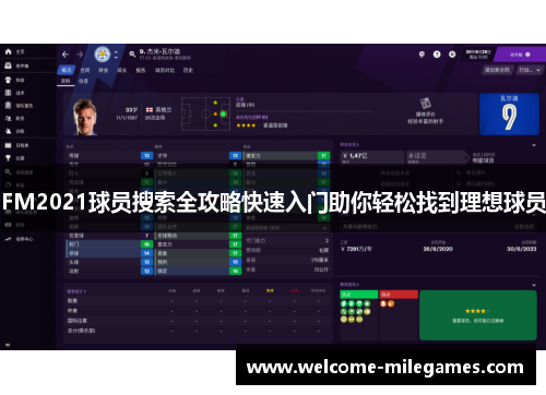 FM2021球员搜索全攻略快速入门助你轻松找到理想球员