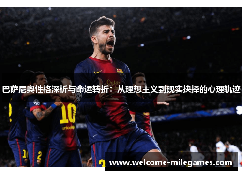 巴萨尼奥性格深析与命运转折：从理想主义到现实抉择的心理轨迹