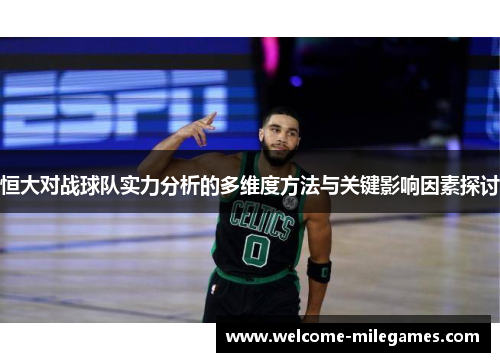 恒大对战球队实力分析的多维度方法与关键影响因素探讨