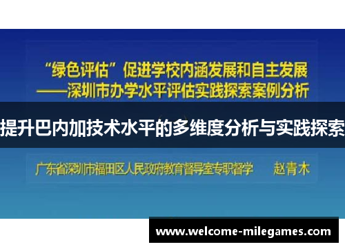 提升巴内加技术水平的多维度分析与实践探索