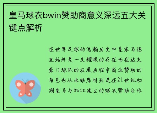 皇马球衣bwin赞助商意义深远五大关键点解析